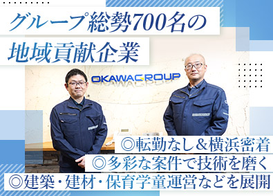 株式会社大川(大川グループ) 施工管理（鉄骨・RC・リフォーム・木造）／幅広い経験可能