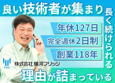 株式会社横河ブリッジ(横河ブリッジホールディングスグループ) 橋梁の施工管理／完休2日（土日）／年休127日／賞与年2回