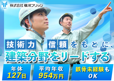 株式会社横河ブリッジ(横河ブリッジホールディングスグループ) 建築事業の計画・施工管理／年休127日／土日祝休／社宅・寮有
