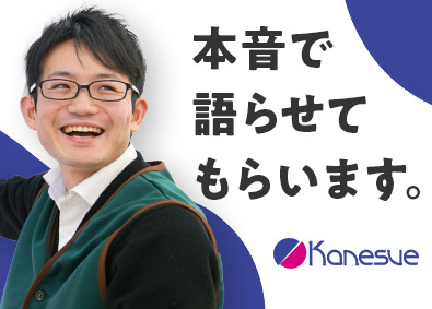 株式会社カネスエ 店長候補／最短1年で店長へ／賞与最大4.5ヵ月／残業7.7h