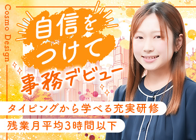 株式会社コスモデザイン 事務スタッフ／未経験大歓迎／土日祝休／基本定時退社／毎年昇給