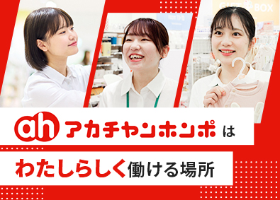 株式会社赤ちゃん本舗 販売スタッフ／最大9日の連休制度有／女性の育休取得率100％