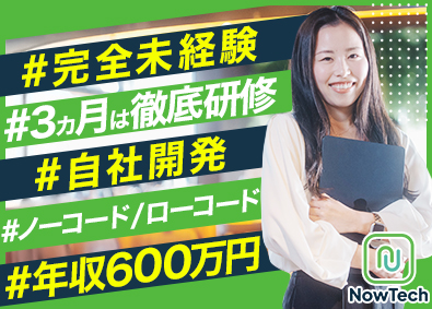 株式会社ＮｏｗＴｅｃｈ 開発エンジニア／未経験でも自社開発ができる！フルリモートあり
