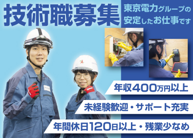テプコ・ソリューション・アドバンス株式会社 技術系総合職／電気メーターの交換工事や安全点検等／未経験OK