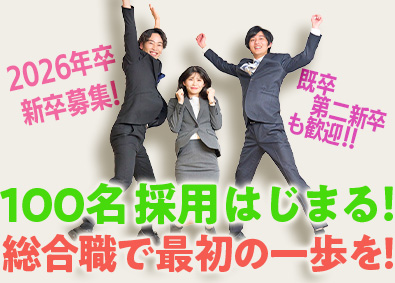 アリさんマークの引越社（株式会社引越社） 総合職／2026年新卒／100名採用／既卒・第二新卒も歓迎