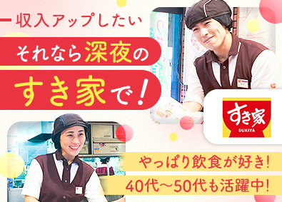 株式会社すき家(株式会社ゼンショーホールディングスの100%子会社) 夜勤専任の店舗スタッフ／未経験歓迎／昇給最大4回／賞与年2回