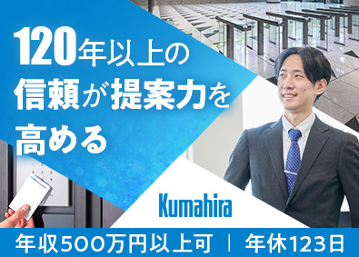 株式会社クマヒラ セキュリティ製品法人営業／創業120年以上／賞与5～7カ月分