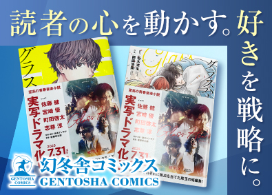 株式会社幻冬舎コミックス(幻冬舎グループ) 自社コミックスの販促営業／土日祝休／大手出版社グループ