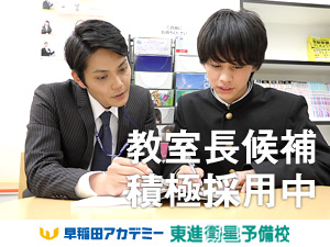 株式会社早稲田アカデミー【プライム市場】 東進衛星予備校の校舎長候補／志望校合格をサポート