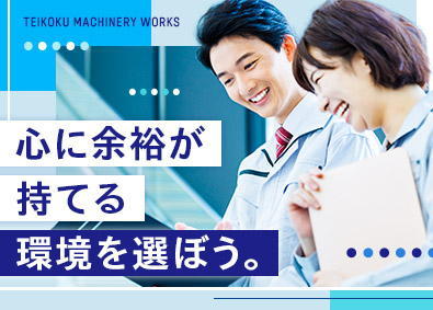 株式会社帝国機械製作所 ポンプメーカーの社内SE／残業ゼロ／土日祝休／年休127日