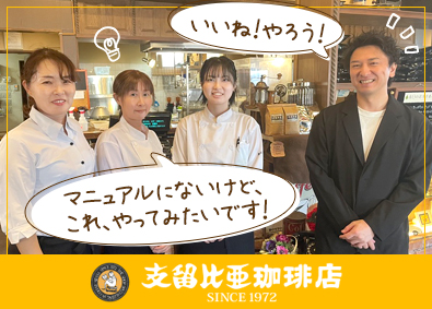 株式会社松原興業（支留比亜珈琲店　弥富店／四日市日永店） 店舗スタッフ（店長候補）／業界未経験OK／完全週休2日制