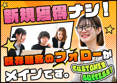 株式会社パック・エックス カスタマーサクセス／新規獲得無／未経験歓迎／月額30万円以上