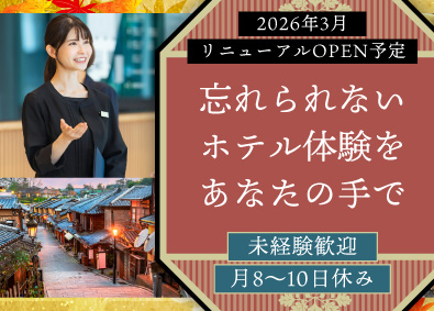ダイワロイネットホテルズ株式会社(大和ハウスグループ) フロントスタッフ／賞与5.5カ月／未経験歓迎／京都限定募集