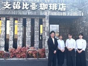 株式会社松原興業（支留比亜珈琲店　弥富店／四日市日永店） 店舗スタッフ（店長候補）／業界未経験OK／完全週休2日制