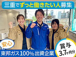 株式会社ガスリビング三重 ルート営業／未経験歓迎／完休2日制／賞与（3.7ヶ月）