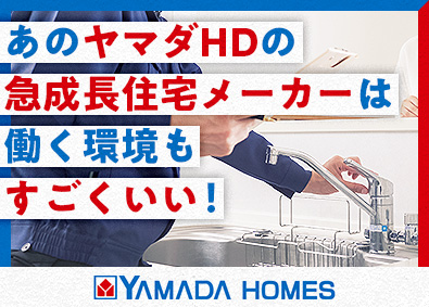 株式会社ヤマダホームズ(ヤマダホールディングスグループ) 未経験歓迎／急成長住宅メーカー／住宅のアフターメンテナンス