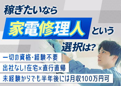 Ｇ‐Ａ．Ｃ．Ｅ株式会社 家電修理／正社員デビュー歓迎／月給25万円～／定着率100％