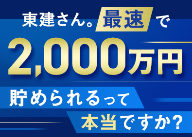 東建コーポレーション株式会社【プライム市場】 未経験から2000万円が最速で貯まる営業／平均年収819万円