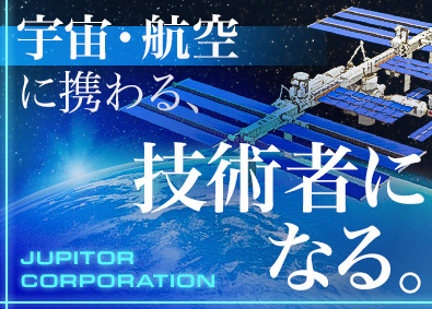 株式会社ジュピターコーポレーション 機電系総合職（設計・整備・品質保証）／創業77年／土日祝休み