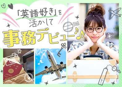 株式会社リクルートスタッフィング(リクルートグループ) 貿易事務など（英語好きを活かせる／事務デビュー応援！）
