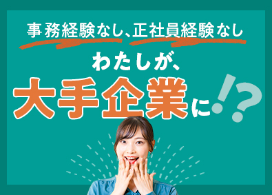 株式会社リクルートスタッフィング(リクルートグループ) 事務職（大手企業への直接雇用実績多数／研修充実／リモート有）