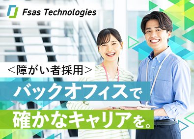 エフサステクノロジーズ株式会社(富士通グループ) 事務系総合職（障がい者採用）／在宅勤務OK／年間休日126日