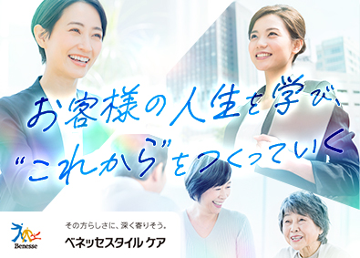 株式会社ベネッセスタイルケア(ベネッセグループ) 高齢者ホームの入居アドバイザー／未経験歓迎／月給28万円以上