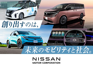 日産自動車株式会社【プライム市場】 ポジションサーチ／第二新卒積極採用／業界不問／未来を創る技術