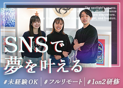 株式会社Ｃｈｉ‐Ｆｕｌｌ SNSマーケター／平均月給40万～／フレックス＆フルリモート