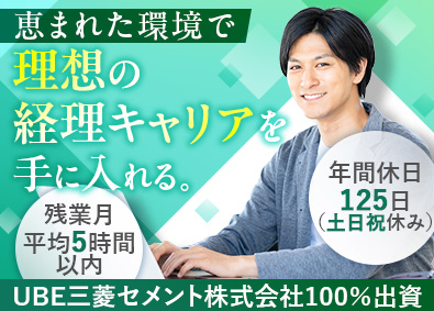 株式会社エムユー情報システム(UBE三菱セメント株式会社100％出資) 経理／大手企業グループ／年休125日／土日祝休／基本定時退社