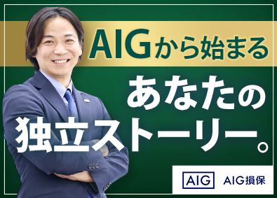 AIG損害保険株式会社 独立を目指せるリスクコンサルタント／年収1000万円実績多数