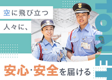 東海警備保障株式会社(TONETグループ) セントレアの空港警備／未経験歓迎／日勤のみも可／学歴不問