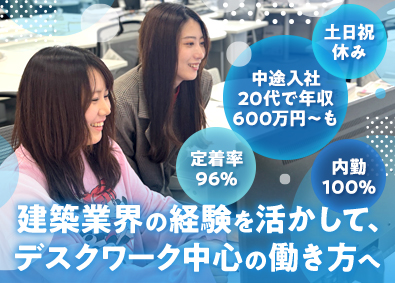 株式会社集建築事務所 積算（100％内勤）／転勤なし／土日祝休み／東京限定募集