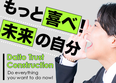 大東建託株式会社【プライム市場】 未来の自分を喜ばせる営業職／未経験9割／平均年収879万円