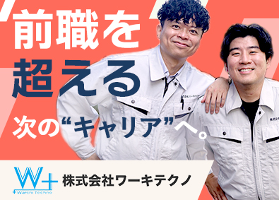 株式会社ワーキテクノ CADオペレーター／年収100万円以上UP実現／転勤なし