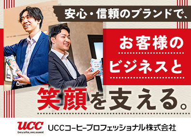 ユーシーシーコーヒープロフェッショナル株式会社(UCCグループ) コーヒー・食材の提案営業／賞与3回／キャリアパス豊富／土日休
