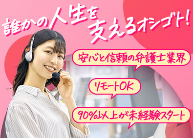 弁護士法人 響（ヒビキ） 未経験からキャリアUP！AI活用の法律事務スタッフ／研修充実
