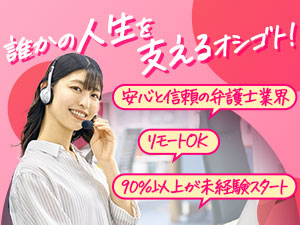 弁護士法人 響（ヒビキ） 未経験からキャリアUP！AI活用の法律事務スタッフ／研修充実