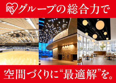 アイリスオーヤマ株式会社 総合メーカーの内装建築施工管理／元請けメイン／自社製品工事