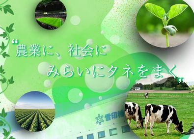 雪印種苗株式会社(雪印メグミルク株式会社のグループ会社) 地域産業に貢献！農業・緑化を支えるルート営業＃賞与5ヵ月