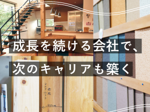 株式会社ひまわりほーむ 住宅営業／管理職候補／完全反響型営業／年収1000万以上可