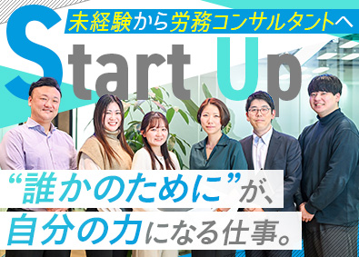 スタートアップ社会保険労務士法人 労務コンサルタント／未経験歓迎／土日祝休／賞与年2回