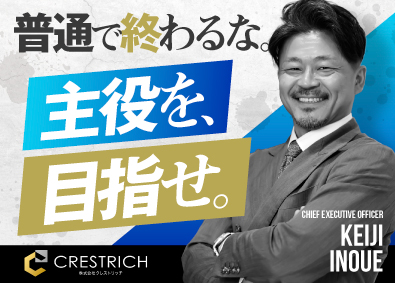 株式会社クレストリッチ 投資用不動産営業／人柄採用！未経験から年収1500万円以上可