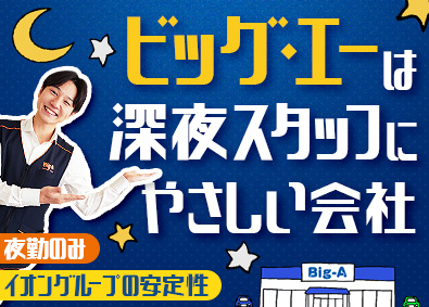 株式会社ビッグ・エー(イオングループ) ナイトトレーナー（店舗巡回）／月給25万円～／深夜割増分支給
