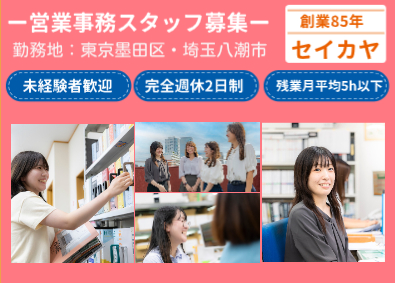 株式会社 成佳屋（セイカヤ）　 インテリア・内装材料販売の営業事務／時間単位の有給取得OK！