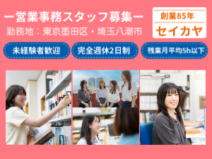 株式会社 成佳屋（セイカヤ）　 インテリア・内装材料販売の営業事務／時間単位の有給取得OK！
