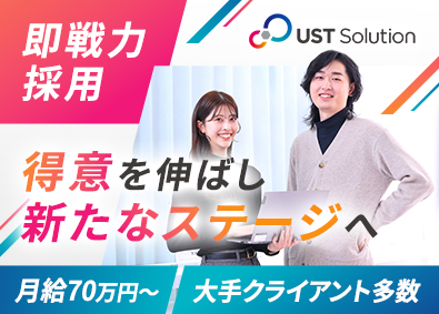 株式会社ＵＳＴソリューション SES営業／月給70万円～／年休126日／土日祝休／転勤なし