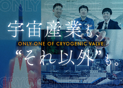 共栄バルブ工業株式会社 バルブの設計開発／未経験歓迎／JAXAを支える老舗メーカー