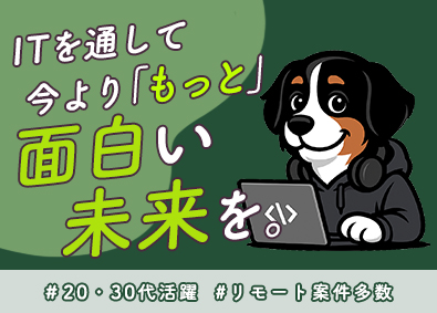 株式会社バーニーズ ITエンジニア／受託案件または社内サービスへ／フルリモート可