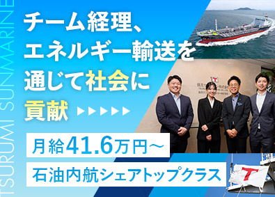 鶴見サンマリン株式会社 経理／税務申告／経験者募集／月給41.6万円～／福利厚生充実